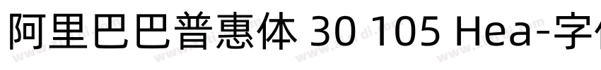 阿里巴巴普惠体 30 105 Hea字体转换